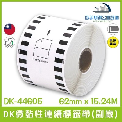 DK-44605 DK微黏性連續標籤帶(副廠) 黃底黑字 62mm x 30.48M 台灣製造
