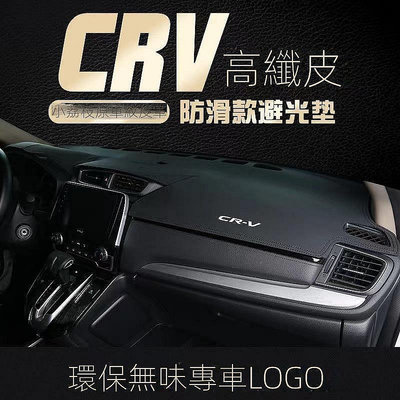 直出熱銷 HONDA 本田 CRV5 CRV5.5 CRV4 CRV4.5 CRV3 皮革 儀表板 避光墊