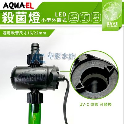 【AC草影】  AQUAEL 伊爾 UV-C 小型外置式殺菌燈（3W）【一個】BHF01067