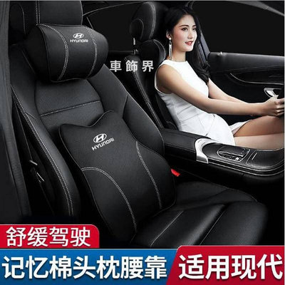 Hyundai 現代 汽車頭枕 ix35 Tucson Elantra 腰靠 護頸枕 記憶棉 靠枕 車用靠枕