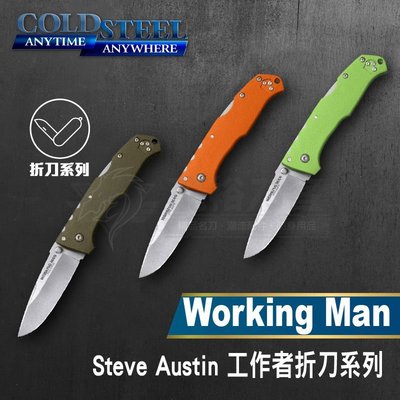 《龍裕》COLD STEEL/Working Man工作者折刀系列/54NVG/54NVLM/54NVRY/EDC