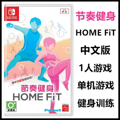 創客優品 任天堂Switch NS游戲 節奏健身 HOME FiT 健身訓練 中文版 預定 YX1275