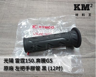 材料王⭐光陽 K-XCT300i.雷霆150.G5(12吋).G6雙油.LEA6 原廠 左把手膠管.左握把.左橡皮
