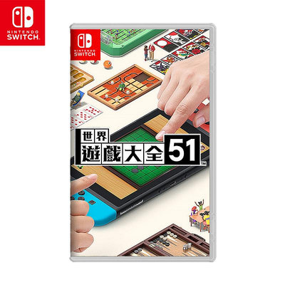 【現貨】NS Switch 世界遊戲大全51 桌遊 中文版 遊戲片 (NS-GAMES51)