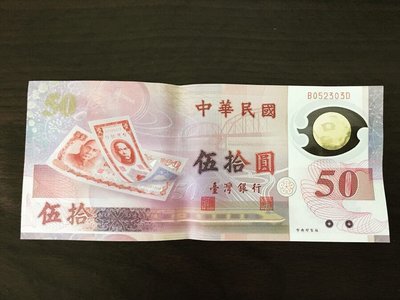 中華民國紀念紙鈔50元 伍拾圓 88年製