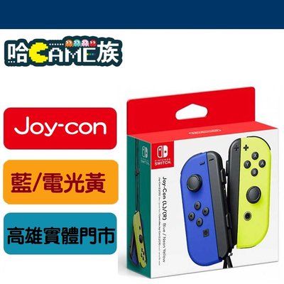[哈Game族]任天堂 Nintendo Joy-con 藍/電光黃 左右手把控制器 原廠一年保固