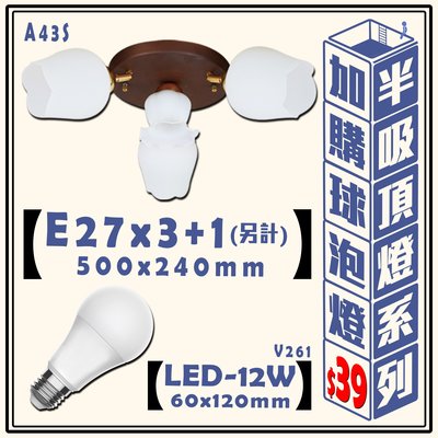 『8/16-31加購球泡優惠』【LED.SMD】(A43S) 居家半吸頂燈 E27*3+1(光源另計)附四段式電子開關