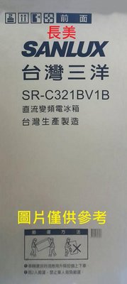 板橋-長美 SANLUX 台灣三洋冰箱 SR-C321BV1B/SRC321BV1B 321L 變頻雙門冰箱