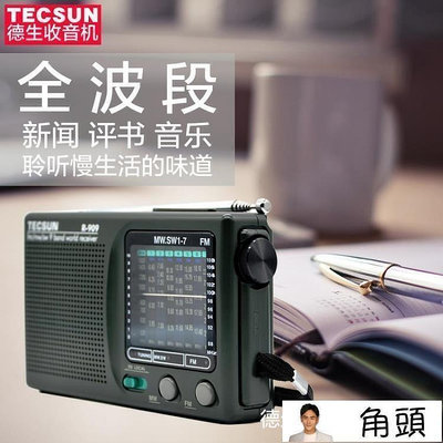 【現貨】收音機Tecsun德生R-909老人收音機全波段迷你便攜老年FM調頻廣播收音機