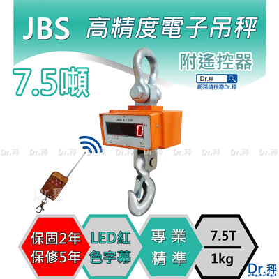 吊秤 JBS-7.5T、7.5噸電子吊秤、磅秤、電子秤、天車吊秤、工業吊秤、工廠適用、含稅、保固兩年【Dr.秤】