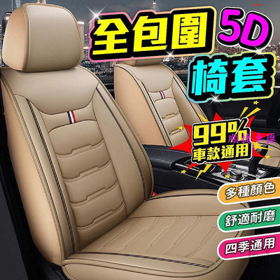 【天誠家居百貨】現貨 5D立體全包圍五人座汽車椅套 汽車坐墊 汽車座墊 汽車 卡車 貨車 防汙墊 加厚耐磨 四季通用