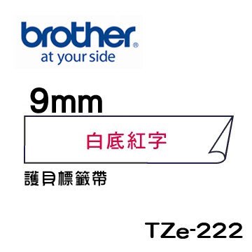 ☆天辰3C☆中和 Brother TZe-222 原廠 護貝 標籤帶 9mm 白底紅字 適用PT-2430等