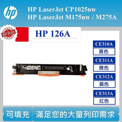 【酷碼數位】可填充 HP 126A CE310A 碳粉匣 CP1025 CP1025nw CE311A HP126A CE312A CE313A
