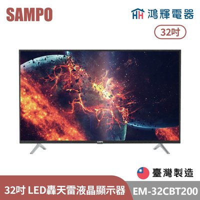 鴻輝電器 | SAMPO聲寶 EM-32CBT200 32吋 台灣製 轟天雷 LED液晶顯示器