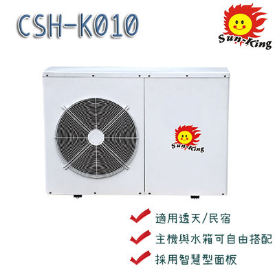 【節能工廠】昶新熱泵熱水器CSH-K010