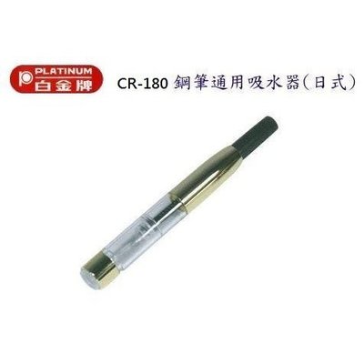 【醬包媽】 日本白金牌 PLATINUM CR-280 鋼筆通用吸水器 / 吸墨器 (日式)