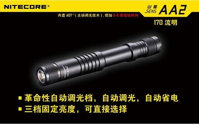 【LED Lifeway】NiteCore SENS AA2 170流明 ADT主動調光 高亮度手電筒 (2*AA)