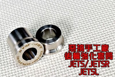 惡搞手工廠 惡搞 後輪芯強化套筒組 後輪 強化套筒 適用於 JETS JET-SR JET-SL 水冷 ABS