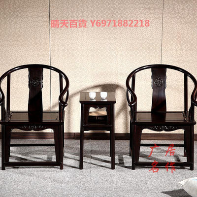紅木家具黑檀木圈椅三件套實木圍椅黑紫檀茶椅辦公休閑椅中式太師