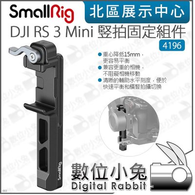 數位小兔【 SmallRig 4196 DJI RS 3 Mini 豎拍固定組件】公司貨 RS3 穩定器 橫豎拍