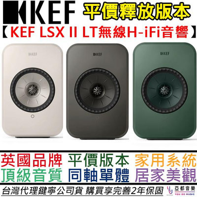 分期免運 KEF LSX II LT Hi-Fi 主動式 音響 喇叭 4吋 同軸 多種顏色 藍牙 數位串流 公司貨 2年