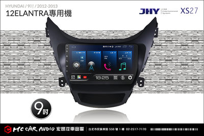HYUNDAI ELANTRA 2012~13 JHY XS27 安卓 影音多媒體導航主機系統 9吋專用機 H1332