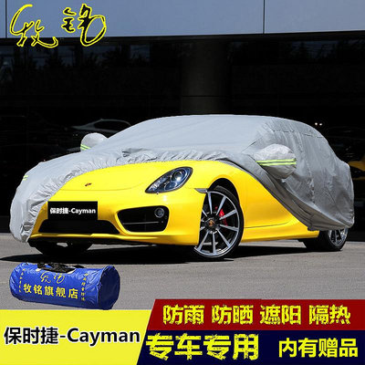 歡迎下標！保時捷Cayman車衣車罩卡曼專用遮陽防塵防曬防雨蓋布跑車汽車外套