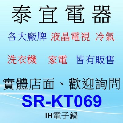 【泰宜電器】Panasonic 國際 SR-KT069 IH電子鍋 4人份