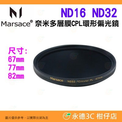 全新品出清實拍 瑪瑟士 Marsace ND16 ND32 67mm 77mm 82mm CPL環形偏光鏡 減4格 5格