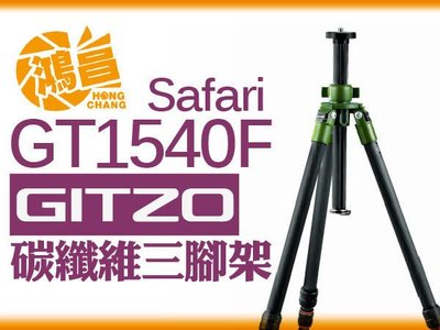 【鴻昌】免運 GITZO GT1540F Safari碳纖維三腳架 防水腳架 6X系列CARBON低角度 叢林系列GT 1540 F
