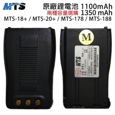 MTS-18+ MTS-20+ MTS-178 MTS-188 鋰電池 原廠鋰電池 兩種容量選購 18+ 20+ 開收據