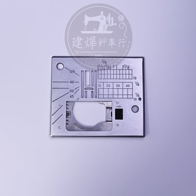 台灣出貨 車樂美 JANOME 6500 專用針板 針板 - 建燁針車行 縫紉 拼布 裁縫 -