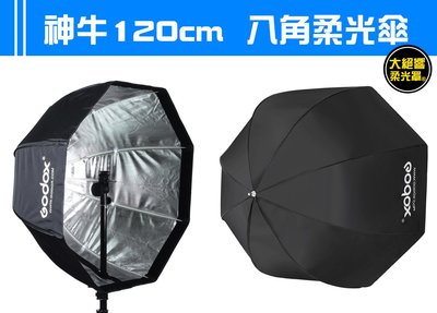 『大絕響』神牛 120CM 便攜式 傘式 八角柔光箱 柔光罩 閃光燈 柔光傘