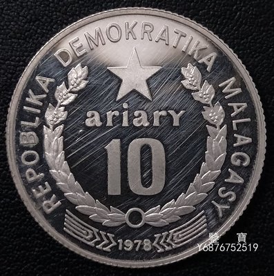 【鑒 寶】（各國錢幣） 馬達加斯加1978年10阿裏亞裏精製銀幣 FAO紀念 僅發行3 800枚  SYY736