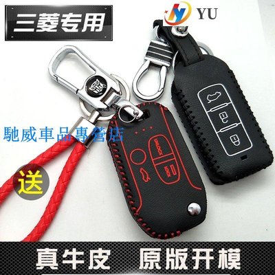 三菱鑰匙殼Mitsubishi 鑰匙保護套SAVRIN Pajero Zinger 鑰匙圈  Lancer  皮-馳威車品