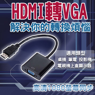 HDMI 轉 VGA 轉換頭 轉接線 鍍金接頭 轉換線