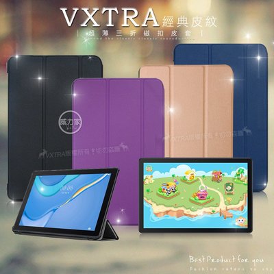 威力家 VXTRA HUAWEI MatePad T 10s/10 共用 經典皮紋三折保護套 平板皮套 華為 親子平板