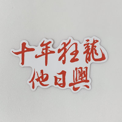 FA-中華職棒【味全龍】2017年 十年狂龍他日興 球隊標語造型貼紙