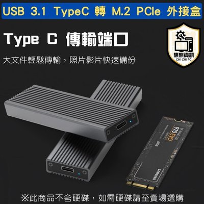 全新現貨 USB 3.1 Type C 轉 M.2 M-Key PCIe NVMe 外接硬碟盒 10Gbps
