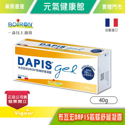 元氣健康館 法國 BOiRON® 布瓦宏 DAPIS歐蜂舒緩凝露 40g☆ 法國熱銷 成分天然溫和