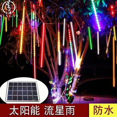 廠家直銷 LED燈流星雨戶外 掛樹燈 裝飾七彩滿天星 太陽能樹串燈