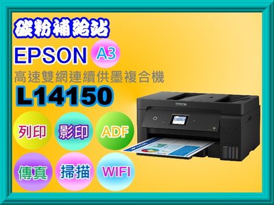 碳粉補給站【附發票】Epson L14150 A3+高速雙網連續供墨複合機/列印/影印/掃描/傳真/雙面列印/WIFI