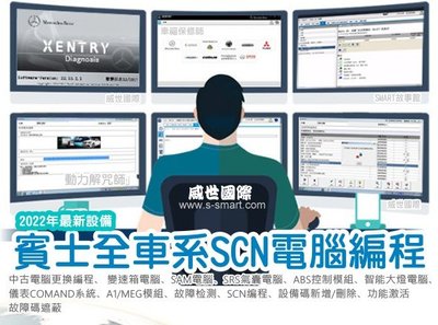 【S-SMART易購網】 SCN電腦編程:賓士全車系