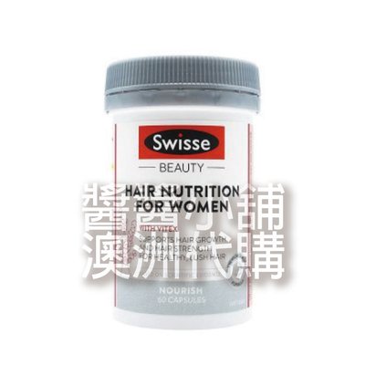 【醬醬小舖】澳洲代購㊣ Swisse 女士 髮片 60粒