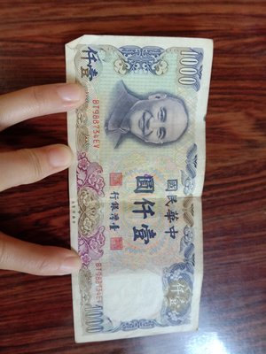 舊台幣一千元大鈔民國70年發行