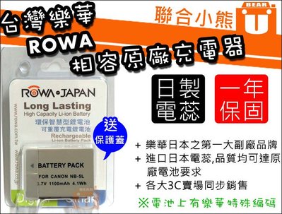 【聯合小熊】ROWA NB-5L 電池+充電器 相容原廠 900IS 910IS 950IS 990IS sx200