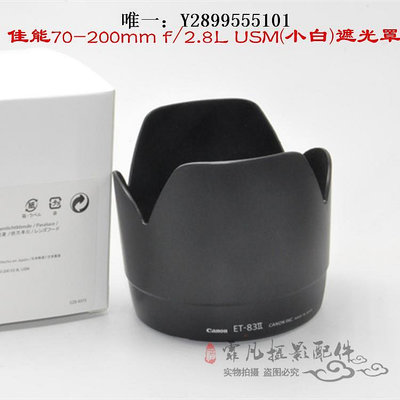 鏡頭遮光罩ET-83II遮光罩 適用于佳能EF70-200mm f/2.8LUSM(小白)鏡頭罩77mm鏡頭消光罩
