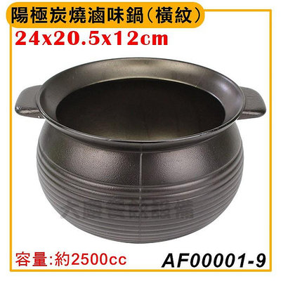 陽極炭燒滷味鍋(橫紋) AF00001-9 滷味鍋 羊肉鍋 陽極鍋 滷肉鍋 大慶餐飲設備 (嚞)
