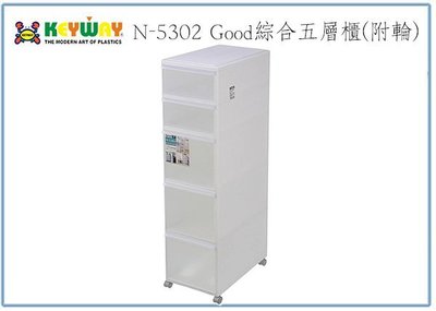 『峻 呈』(全台滿千免運 不含偏遠 可議價) 聯府 N5302 Good綜合五層置物櫃 附輪 收納整理櫃 塑膠衣物玩具櫃