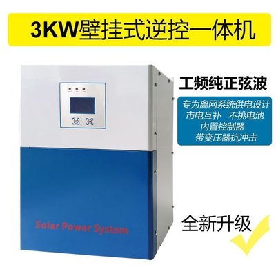 熱銷 -3kw工頻逆變器太陽能壁掛式逆控一體逆變器家用發電系統逆變器